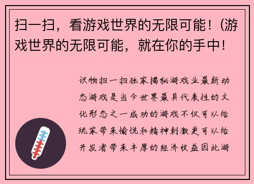 扫一扫，看游戏世界的无限可能！(游戏世界的无限可能，就在你的手中！)