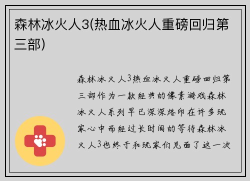 森林冰火人3(热血冰火人重磅回归第三部)