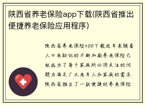 陕西省养老保险app下载(陕西省推出便捷养老保险应用程序)