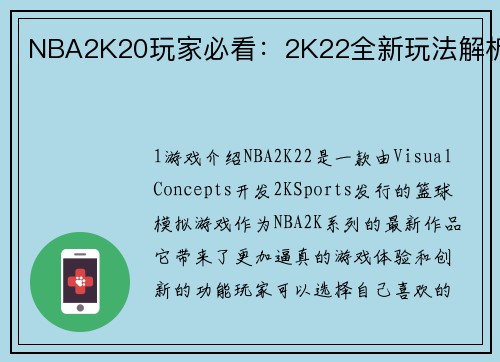 NBA2K20玩家必看：2K22全新玩法解析