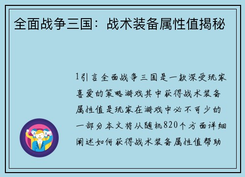 全面战争三国：战术装备属性值揭秘
